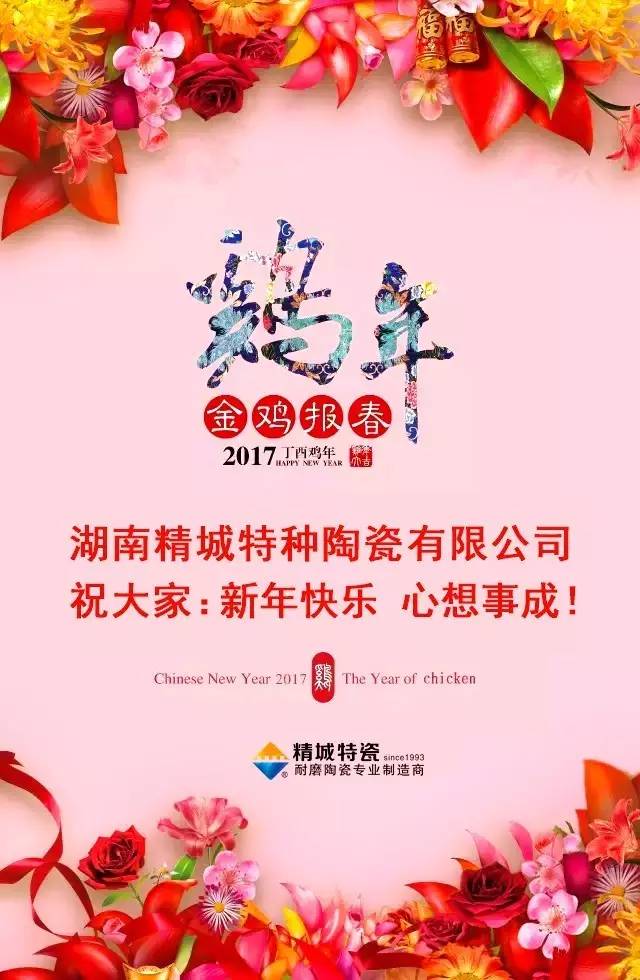 湖南精城特種陶瓷有限公司祝您新年快樂！
